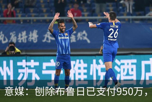 意媒：刨除布鲁日已支付950万，国米回购斯坦科维奇只需付1350万