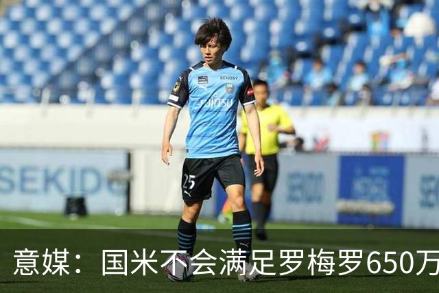 意媒：国米不会满足罗梅罗650万年薪要求，他愿降薪谈判才会重启