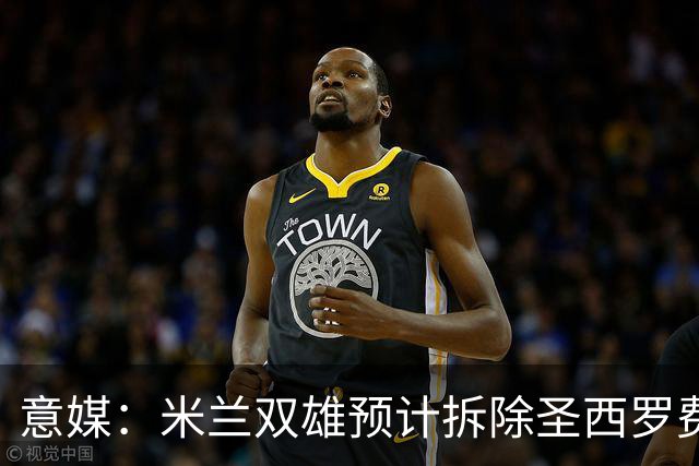 意媒：米兰双雄预计拆除圣西罗费用1.27亿欧，如今成本却几乎翻倍