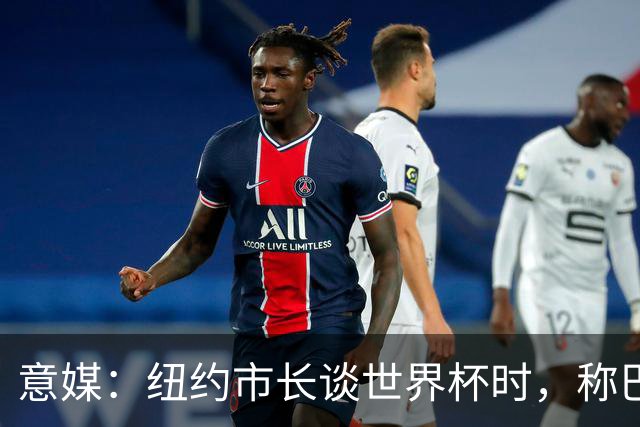 意媒：纽约市长谈世界杯时，称巴洛特利是近年来最伟大的前锋之一