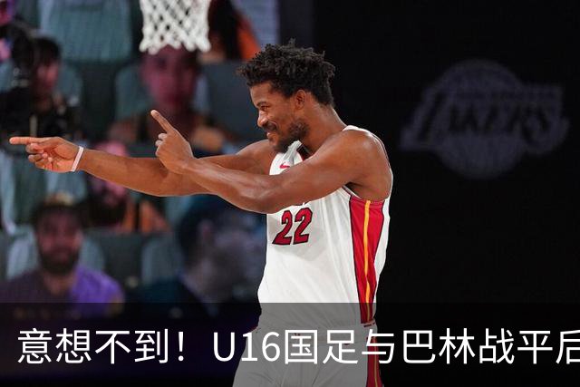 意想不到！U16国足与巴林战平后，部分球迷呼吁更换主教练