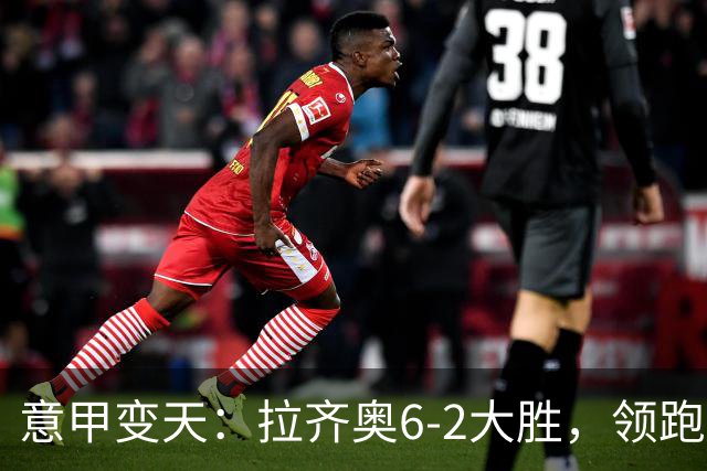 意甲变天：拉齐奥6-2大胜，领跑积分榜，加图索执教神勇