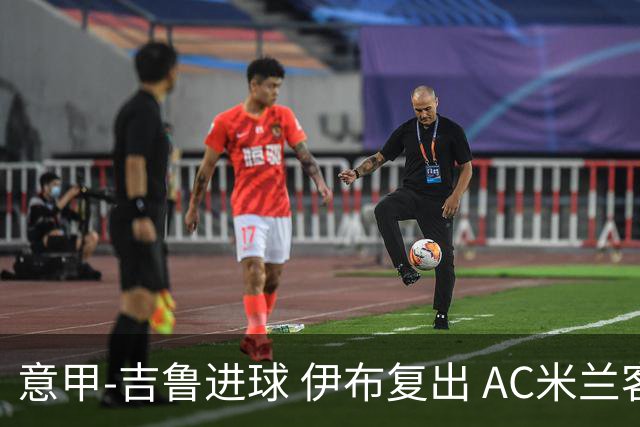 意甲-吉鲁进球 伊布复出 AC米兰客胜那不勒斯
