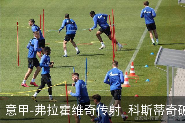 意甲-弗拉霍维奇传射 科斯蒂奇破门 尤文3-0完胜