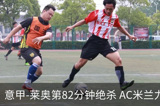 意甲-莱奥第82分钟绝杀 AC米兰力夺3连胜领跑