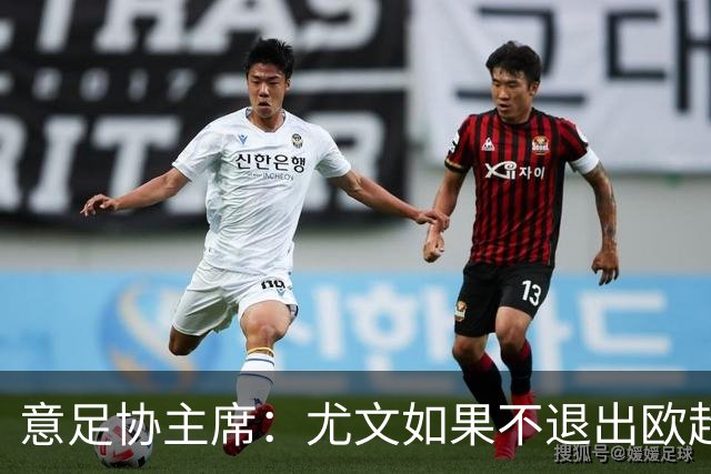 意足协主席：尤文如果不退出欧超 将禁止参加意甲
