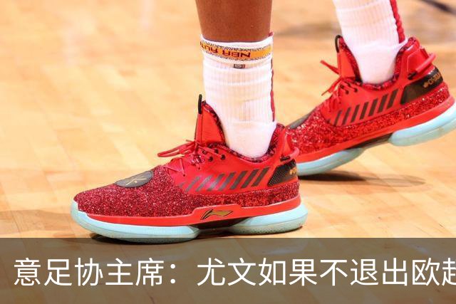 意足协主席：尤文如果不退出欧超 将禁止参加意甲
