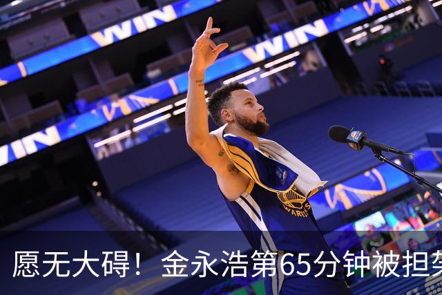 愿无大碍！金永浩第65分钟被担架抬出场外，廖荣祥替补登场