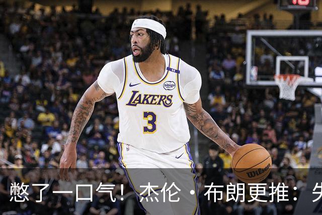 憋了一口气！杰伦·布朗更推：失去的荣耀 终将夺回