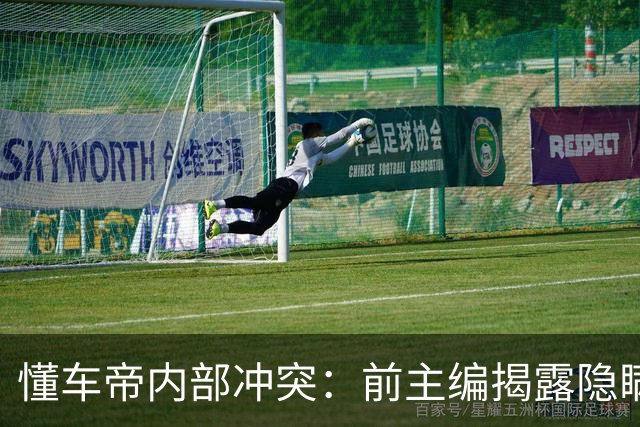 懂车帝内部冲突：前主编揭露隐瞒测试问题