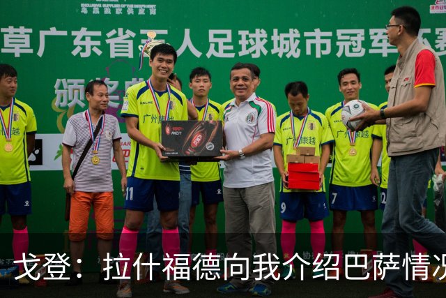 戈登：拉什福德向我介绍巴萨情况这帮了大忙 世界杯前期我太保守