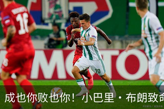 成也你败也你！小巴里·布朗致命失误被绝杀 空砍生涯最高50分！