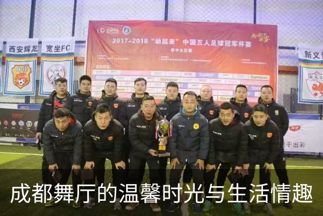成都舞厅的温馨时光与生活情趣