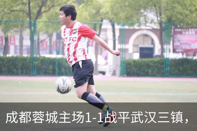 成都蓉城主场1-1战平武汉三镇，韦世豪主罚点球命中