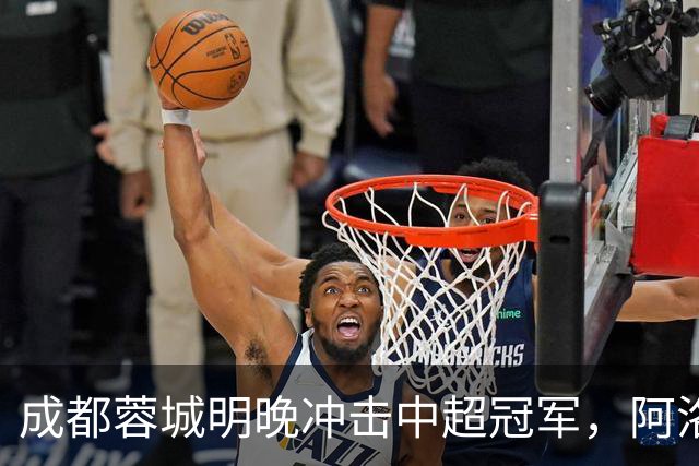 成都蓉城明晚冲击中超冠军，阿洛伊西全力以赴书写历史
