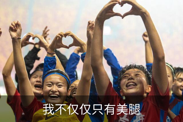 我不仅仅只有美腿