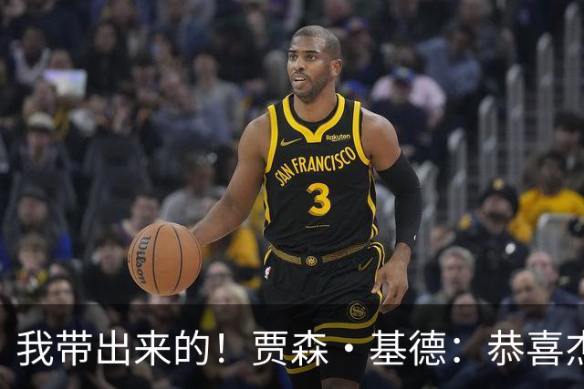 我带出来的！贾森·基德：恭喜杰伦·布伦森和纽约尼克斯夺冠