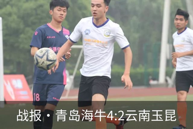 战报·青岛海牛4:2云南玉昆