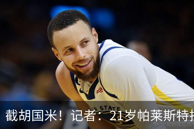 截胡国米！记者：21岁帕莱斯特拉加盟切尔西已达原则性协议