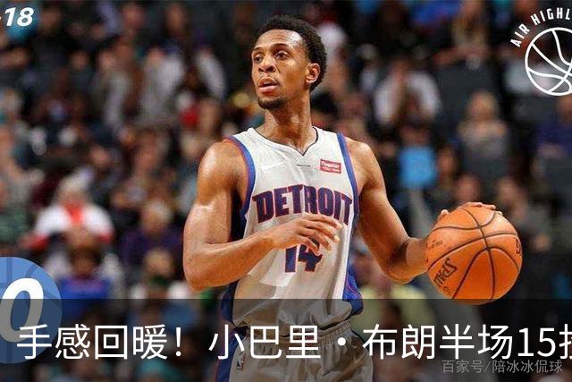 手感回暖！小巴里·布朗半场15投7中&三分9中4 得20分5助0失误