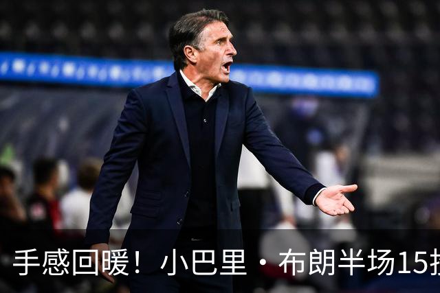 手感回暖！小巴里·布朗半场15投7中&三分9中4 得20分5助0失误