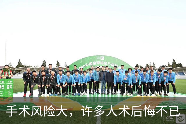 手术风险大，许多人术后悔不已