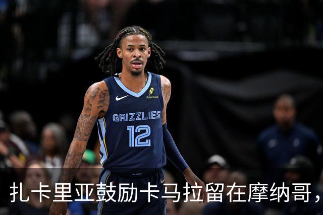 扎卡里亚鼓励卡马拉留在摩纳哥，称其表现令人惊艳