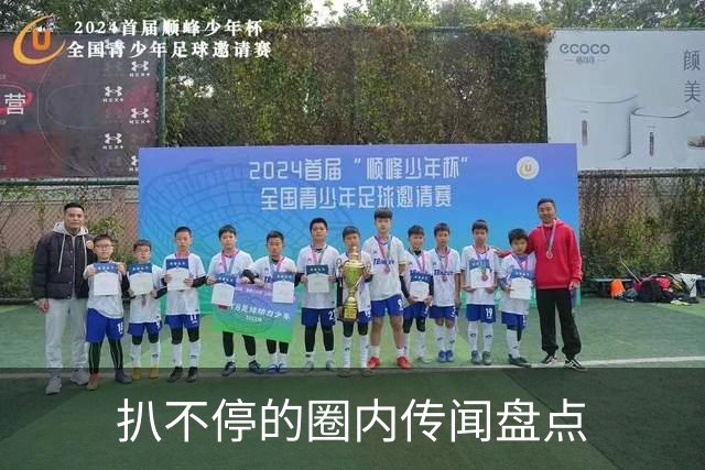 扒不停的圈内传闻盘点