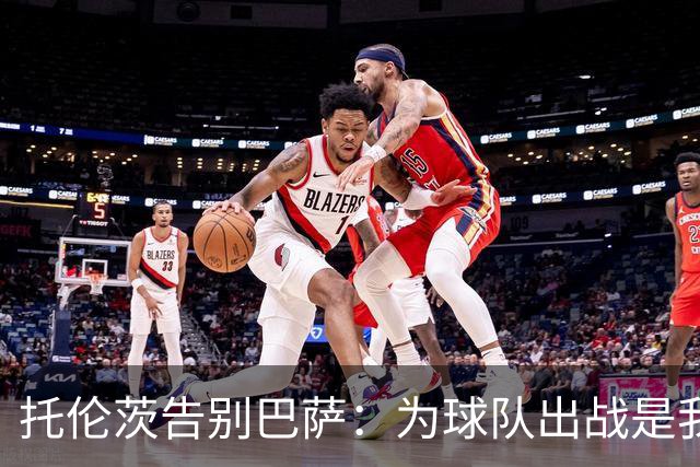 托伦茨告别巴萨：为球队出战是我的荣幸