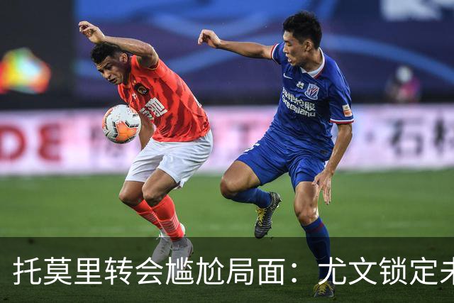 托莫里转会尴尬局面：尤文锁定未来，米兰面临无奈选择