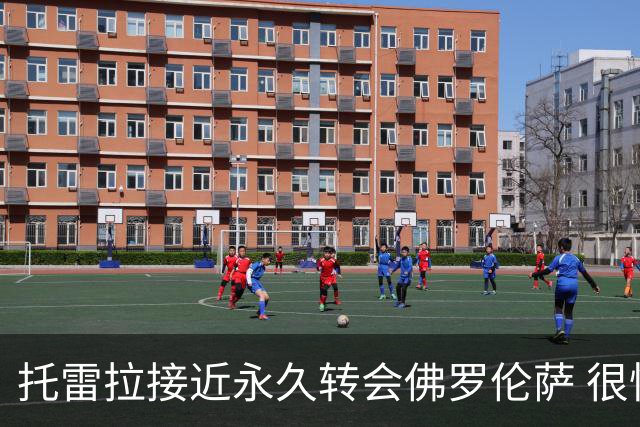 托雷拉接近永久转会佛罗伦萨 很快与阿森纳谈妥