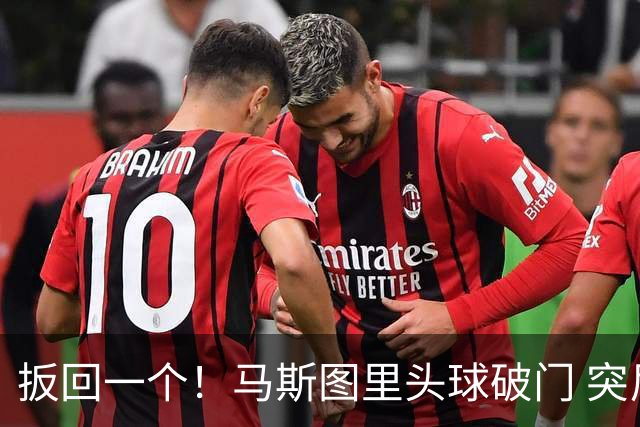 扳回一个！马斯图里头球破门 突尼斯1-2落后荷兰