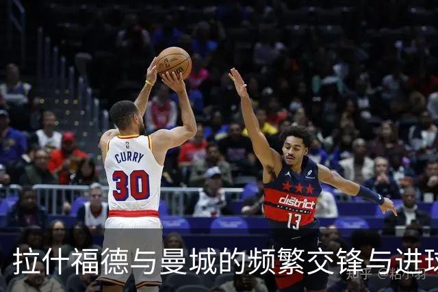 拉什福德与曼城的频繁交锋与进球记录