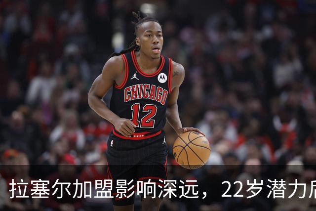 拉塞尔加盟影响深远，22岁潜力后卫成替补