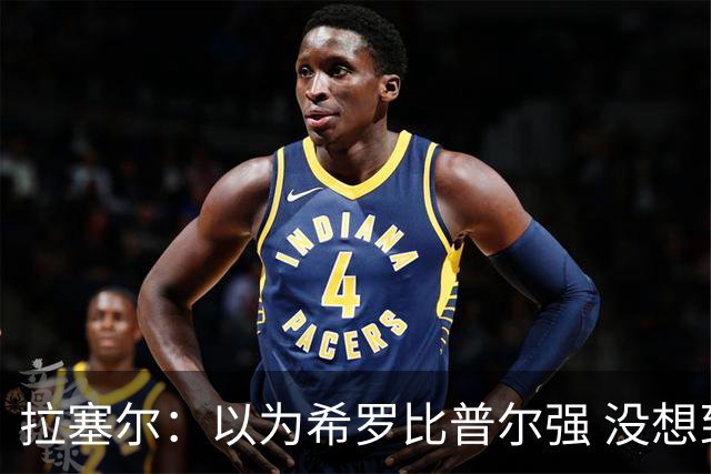 拉塞尔：以为希罗比普尔强 没想到普尔这么好