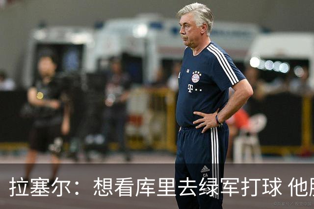 拉塞尔：想看库里去绿军打球 他脱离勇士体系时在国家队打疯了