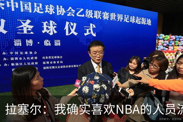 拉塞尔：我确实喜欢NBA的人员流动 很兴奋看到一些球队变强了