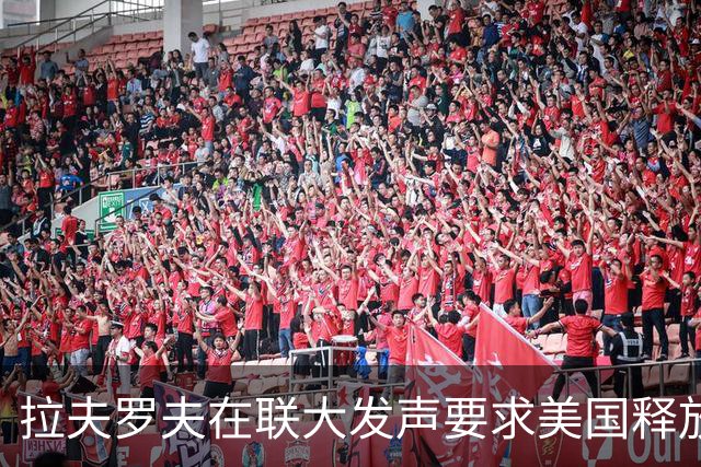 拉夫罗夫在联大发声要求美国释放马杜罗，委代总统却沉默