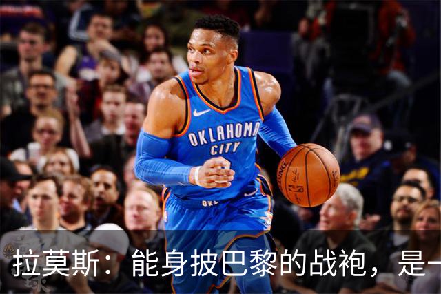 拉莫斯：能身披巴黎的战袍，是一份我将永远珍藏心底的荣幸与荣光