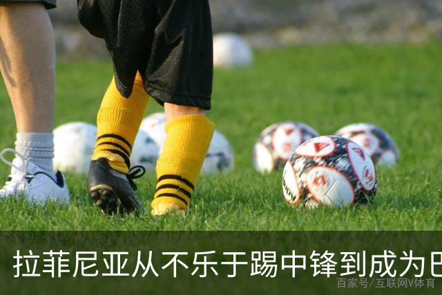 拉菲尼亚从不乐于踢中锋到成为巴萨最佳射手