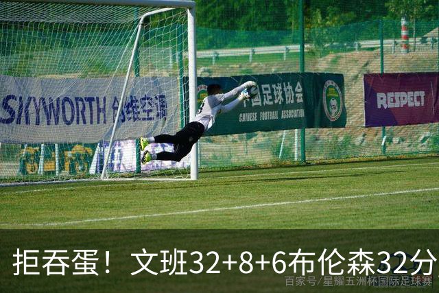 拒吞蛋！文班32+8+6布伦森32分 马刺险胜尼克斯总分1-2