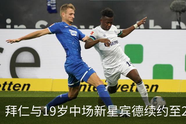 拜仁与19岁中场新星宾德续约至2030年