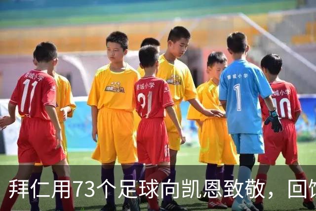 拜仁用73个足球向凯恩致敬，回馈父母之地