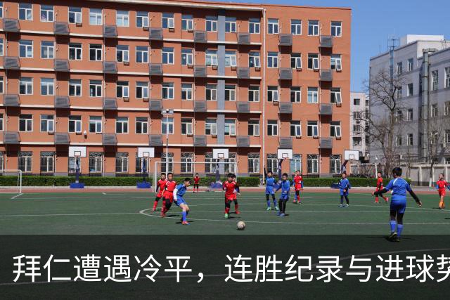拜仁遭遇冷平，连胜纪录与进球势头双双终止