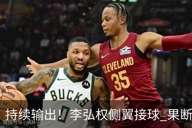 持续输出！李弘权侧翼接球 果断三分出手洞穿篮心