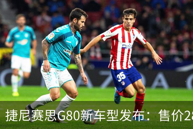 捷尼赛思G80新车型发布：售价28.986万元
