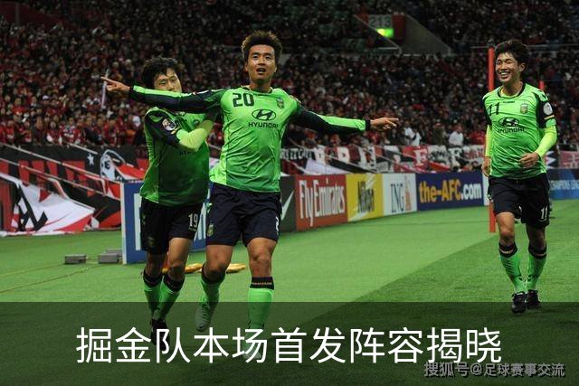 掘金队本场首发阵容揭晓