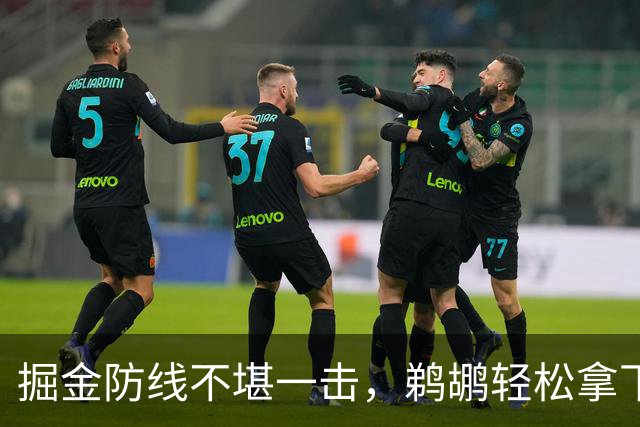 掘金防线不堪一击，鹈鹕轻松拿下三节百分
