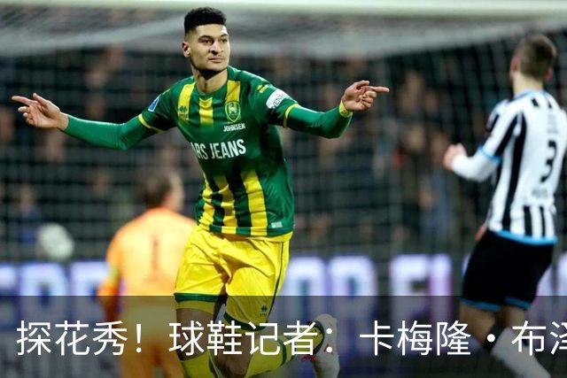 探花秀！球鞋记者：卡梅隆·布泽尔早些时候与乔丹签下球鞋合同