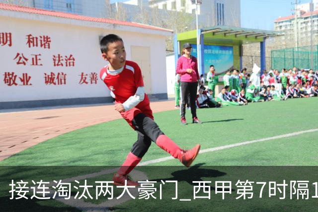 接连淘汰两大豪门 西甲第7时隔16年再入欧冠4强